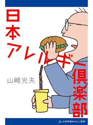 cover image of 日本アレルギー倶楽部: 本編